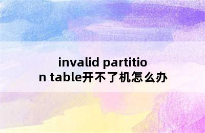 invalid partition table开不了机怎么办